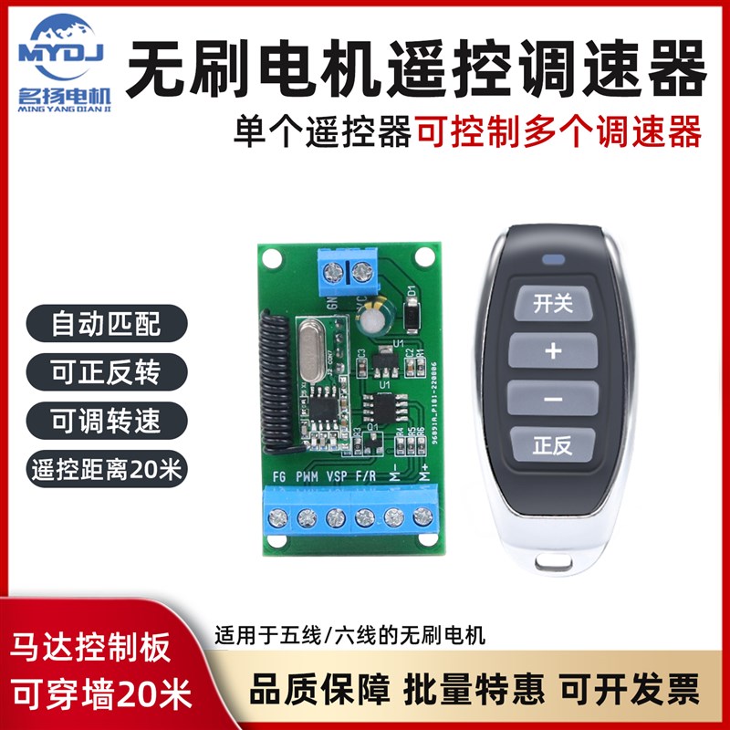 PWM调速器直流无刷电机6v12v24v无线遥控器名扬电机正反转控制器