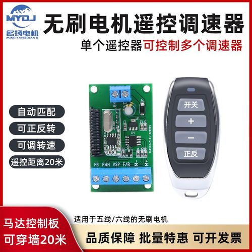 PWM调速器直流无刷电机6v12v24v无线遥控器名扬电机正反转控制器
