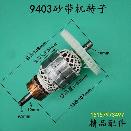 适配牧田9403砂带机转子4寸砂带机转子定子110砂带机坦克转子配件