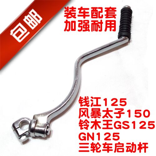 摩托车配件钱江QJ125风暴太子125 150GS GN125启动杆起动杆