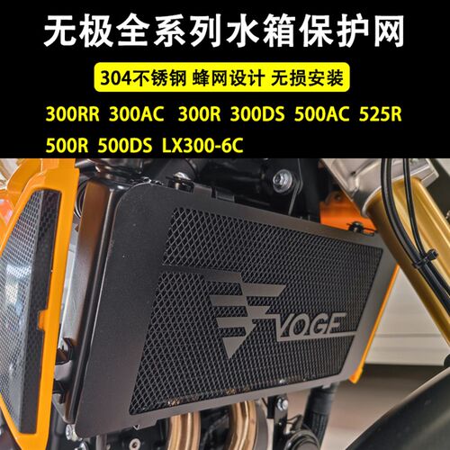 无极525R 500 300 AC/R/RR/DS改装水箱保护网罩散热器保护配件