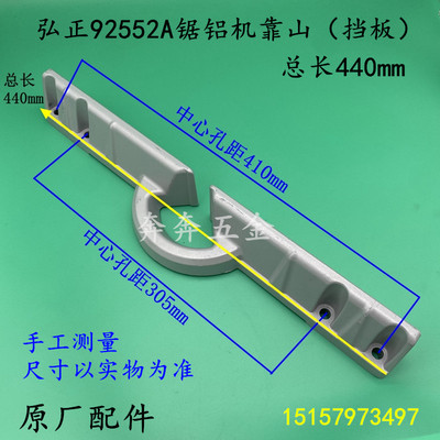 弘正92552A锯铝机挡板靠山百瑞飞越百事得10寸切割机BOSS 255挡板