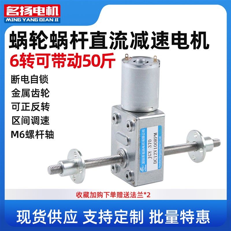 直流减速名扬电机JGY370M6螺杆24v12v6v蜗轮蜗杆双轴可调低速马达