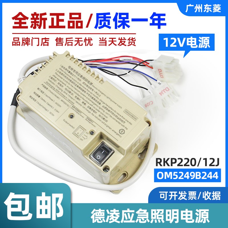 德凌电梯应急照明电源 RKP220/12J/OM5249B244 220V 轿顶照明配件
