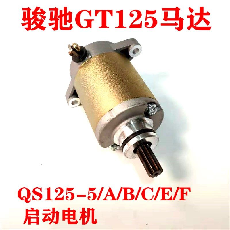 适用于 骏驰 GT125  启动马达QS125-5/A/B/C/E/F 电起动马达 电机