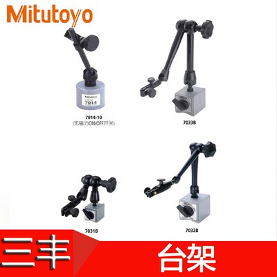 三丰磁力表座7010 7011S-10 7012 7014 -10 百分表支架7031B 32B