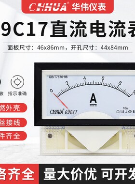 华伟仪表69C17直流电流表机械式指针表1A2A3A5A10A20A30A50A100A