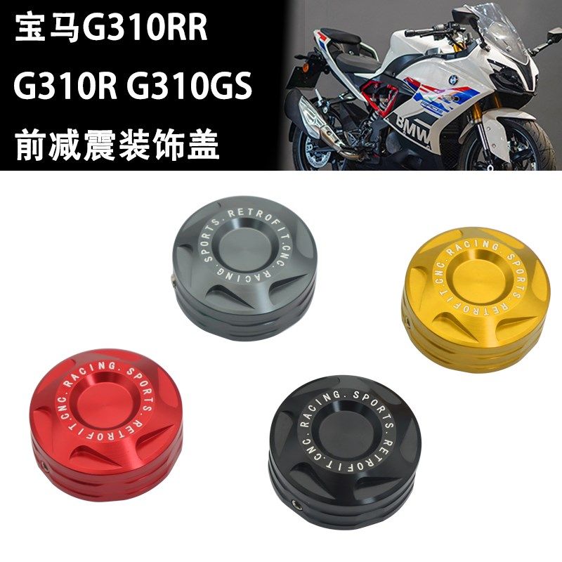 适用宝马G310RR G310R改装前减震装饰盖G310GS减震盖帽装饰配件