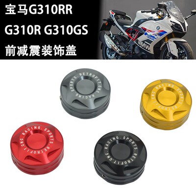 适用宝马G310RR G310R改装前减震装饰盖G310GS减震盖帽装饰配件