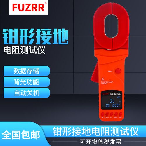 FUZRR征能科技ES3020B钳接地电阻测试仪(多功能型)