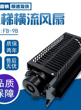 电梯横流风扇FB-9B 220V 贯流滚筒式轴流 轿厢排气扇散热横流风机