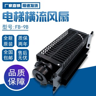 电梯横流风扇FB-9B 220V 贯流滚筒式轴流 轿厢排气扇散热横流风机