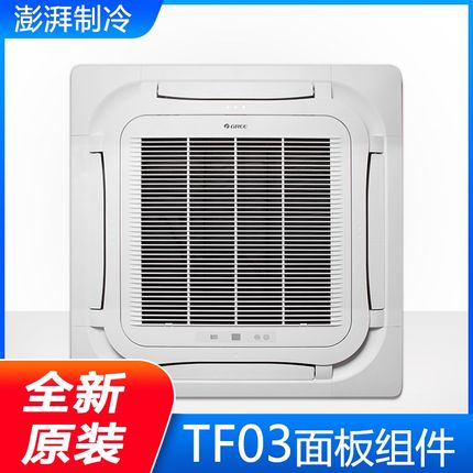 格力新款天花机天井机TF03八面出风面板导风叶边框过滤网格栅角盖