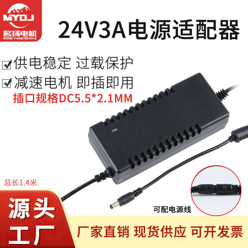 24V3A电源适配器70W交流转直流减速电机马达DC稳压电源 名扬电机