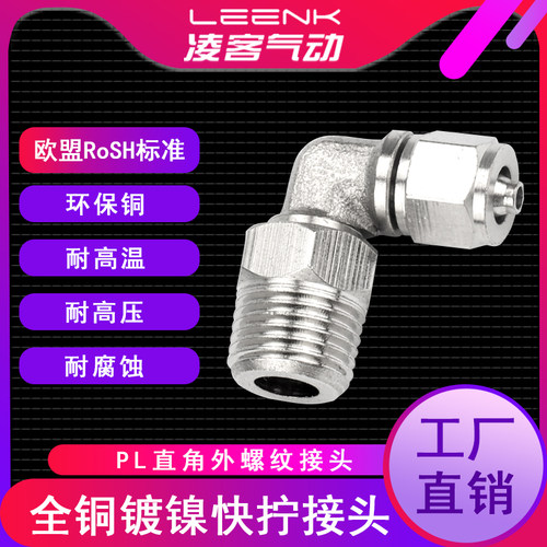 气动快拧接头直角弯头KN-PL4-M5 6-01 8-02弯通10-04全铜镀镍接头