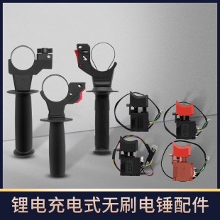 锂电充电无刷电锤冲击钻配件辅助手柄前手柄把手正反转调速开关