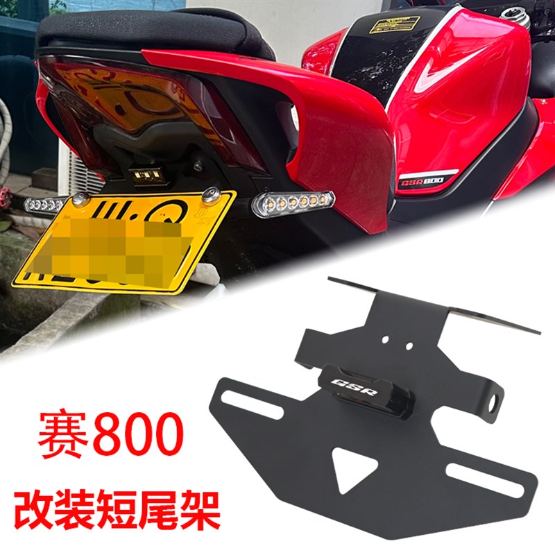 适用赛800改装短尾牌照架带牌照灯GSR800车牌架不锈钢配件