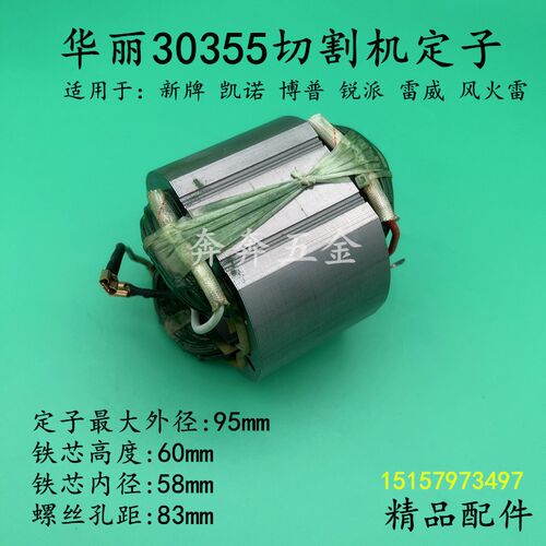 华丽30355切割机定子新牌 锐派355钢材机 350型材机线圈 电机配件