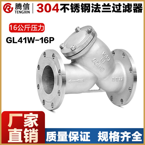 腾信304不锈钢Y型过滤器316L法兰直通管道式过滤网铸钢蒸汽阀门