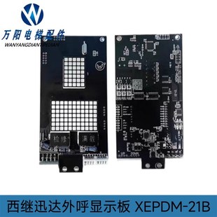 西继迅达外呼显示板 20A XEPDM XEPGL 外招显示 21B 电梯配件