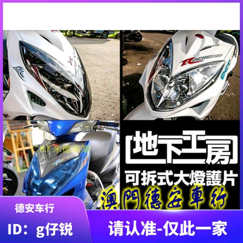 台湾地下工房 雷霆150 弯道情人KCC大灯护片灯壳灯罩保护片保护罩