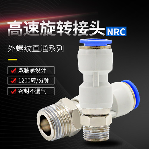 旋转接头气动快速高速NRC4-M5螺纹直通360度NRL8-02气管万向接头