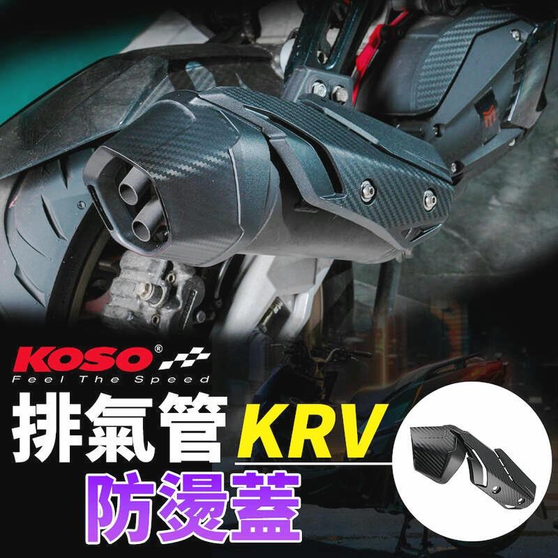 光阳KRV180 原厂原装排气管改装KOSO排气管外盖防烫盖 排气护盖
