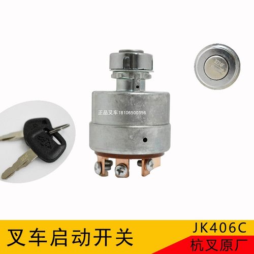 叉车起动开关点火锁钥匙开关预热启动开关JK406C适用杭叉原厂装机