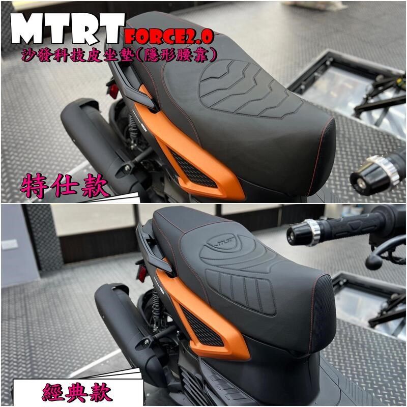 MTRT 水冷FORCE 2.0 2代二代 AUGUR改装沙发坐垫座垫座包坐包座椅