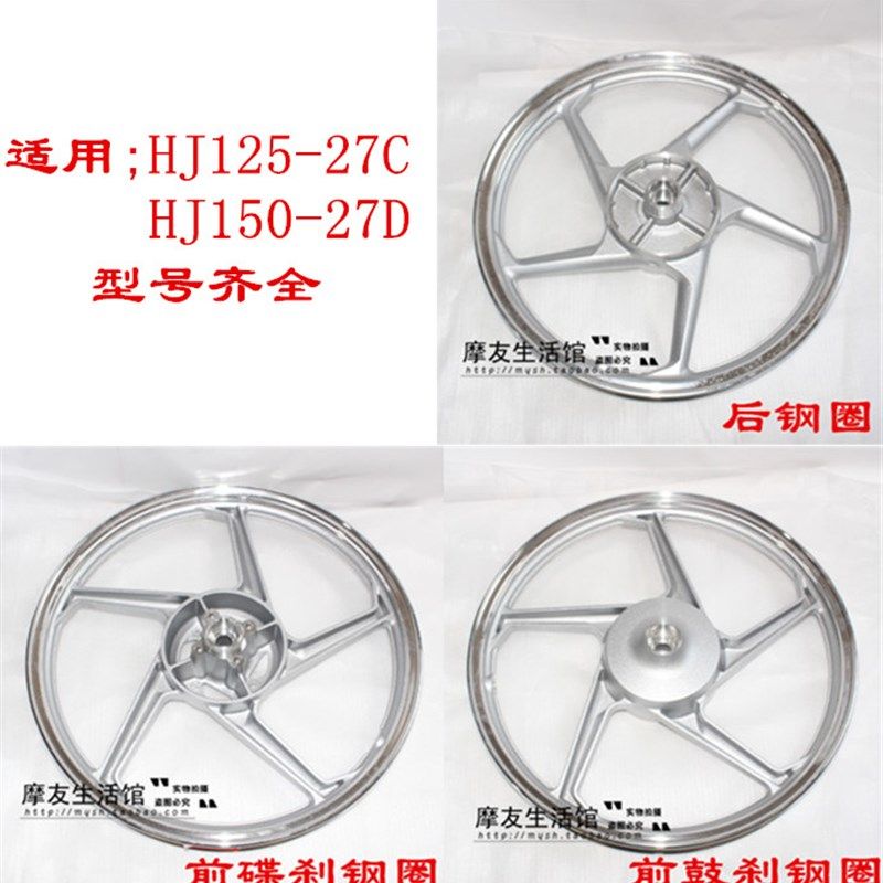 适用豪爵DH125-27前钢圈hj150-27d后钢圈HJ125-27C碟刹钢圈DH150