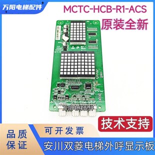 ACS轿厢显示原厂专用协议 安川双菱电梯外呼显示板MCTC HCB