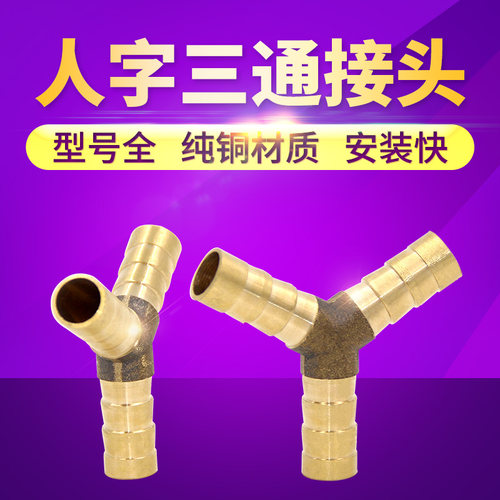 气动接头铜宝塔人字型三通 铜接头 6 8 10 12 管子宝塔接头铜管件