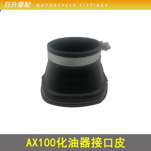 适用于二冲程摩托车金城AX100长春100化油器前后进气接口皮子喉管