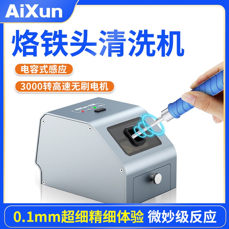艾讯CM30焊咀清洁器烙铁头焊咀自动除锡机无刷电机超精细清洗