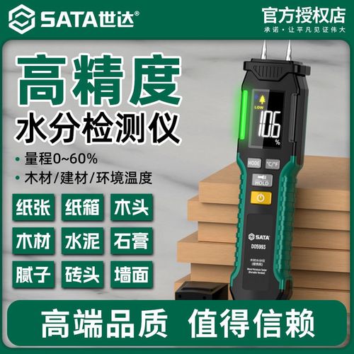 世达高精度便携木材水分仪潮湿度测量仪墙体水泥含水量测定检测仪