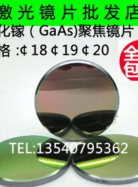 GaAs聚焦镜片20焦距101.6毫米/激光镜片/激光透镜/雕刻机镜片