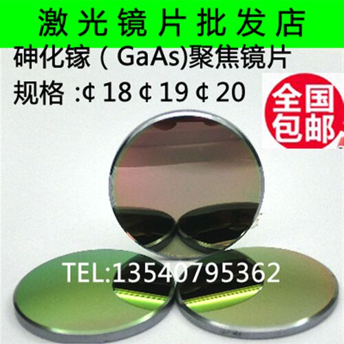 GaAs聚焦镜片20焦距101.6毫米/激光镜片/激光透镜/雕刻机镜片