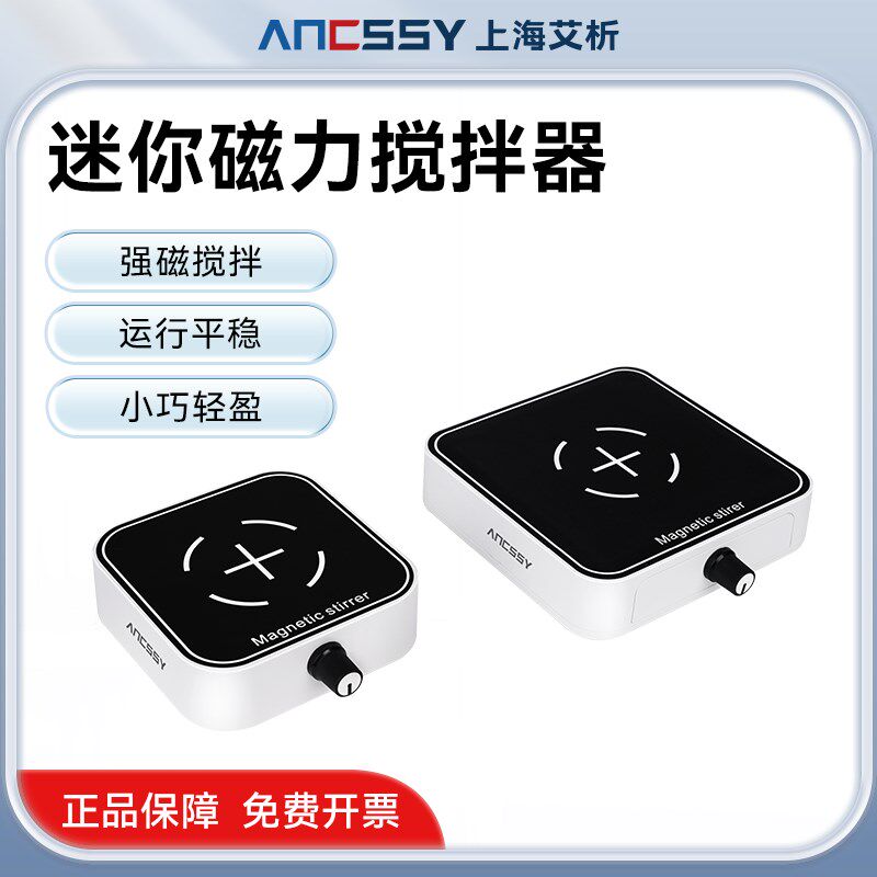 艾析迷你磁力搅拌器实验室专用无极调速电动静音可充电转子搅拌机