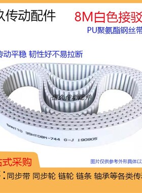 白色PU聚氨酯 HTD8M1024 1032 1040 1048 1056钢丝接驳同步环形带