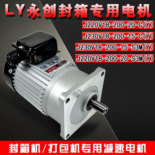 LUSON封箱机马达J220V18减速机J230V18-200-10-S3(Y)-15-20-25-CY
