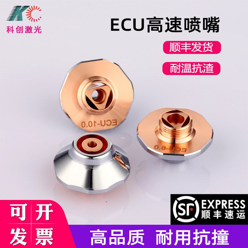 宏山款ECU高速喷嘴激光机耐用好铜嘴切割嘴喷大族宏山D28单层双层