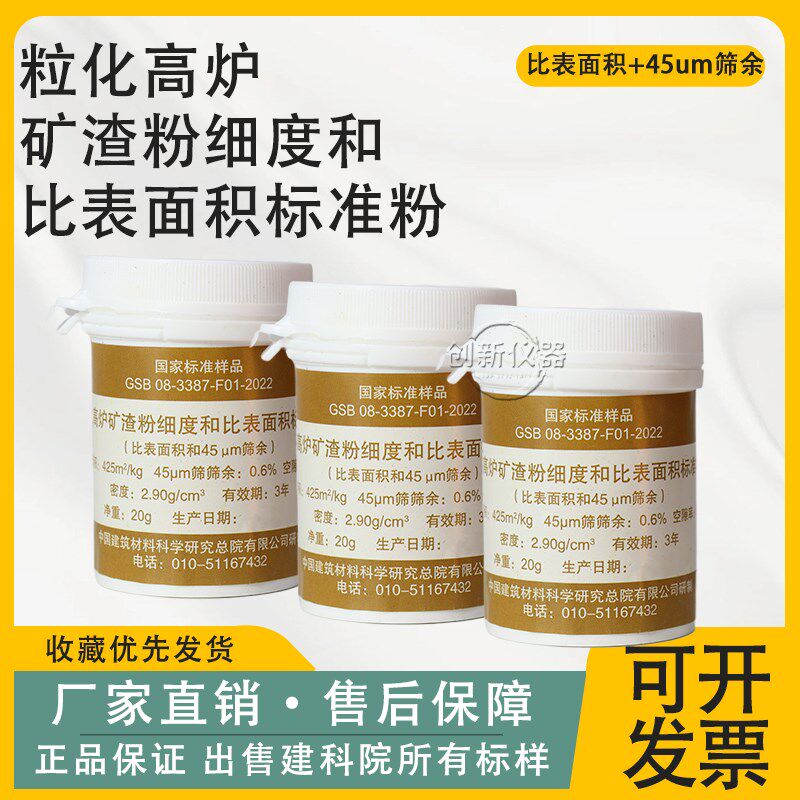粒化高炉矿渣粉细度和比表面积标准粉0.045标准样品GSB08-3387