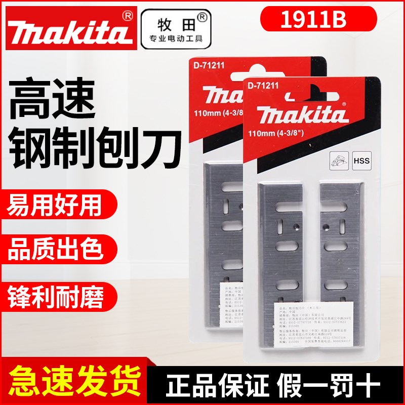 日本牧田电刨1911B刀片高速钢制刨刀2片装D-71211木工刨子机皮带