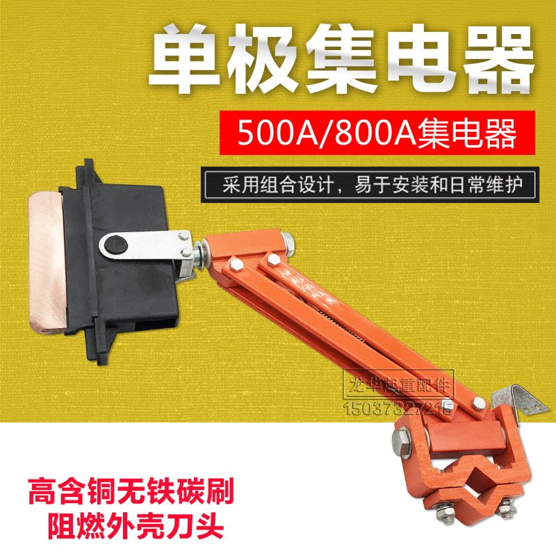 H型单极滑触线集电器 优质阻燃500/800A重型受电器滑刀 刀头