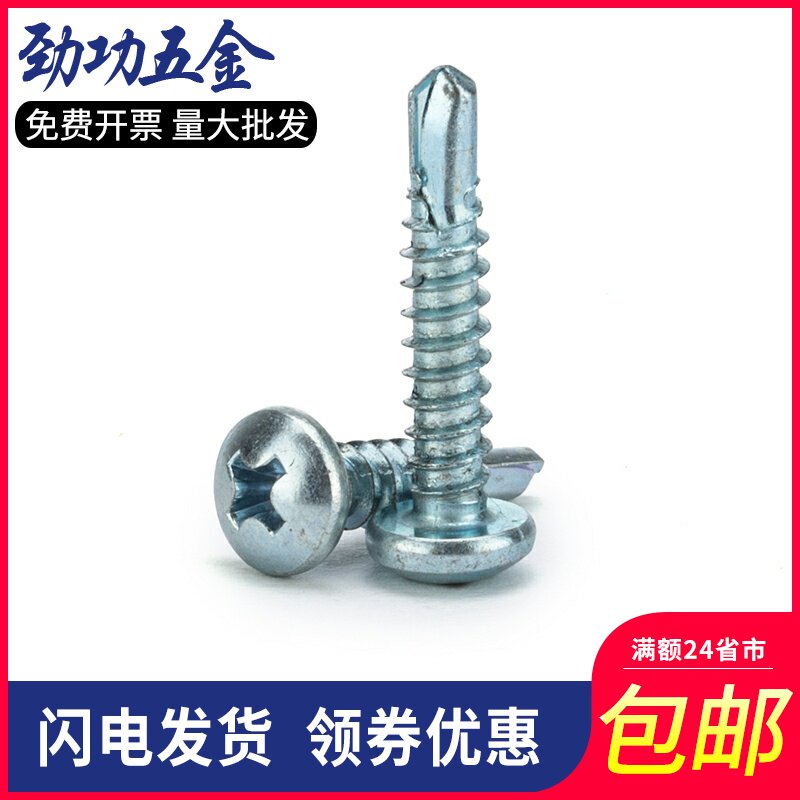 M4.2M4.8 碳钢圆头钻尾螺丝 燕尾钉 盘头自攻自钻螺丝钉 65折
