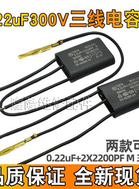 电动工具带线三线黑色电容器 0.22uF+2X2200PF M 300V X1Y2 电容