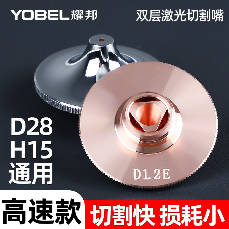激光喷嘴DE高速双层D28H15通用激光切割机配件宏山嘉强款喷嘴割嘴