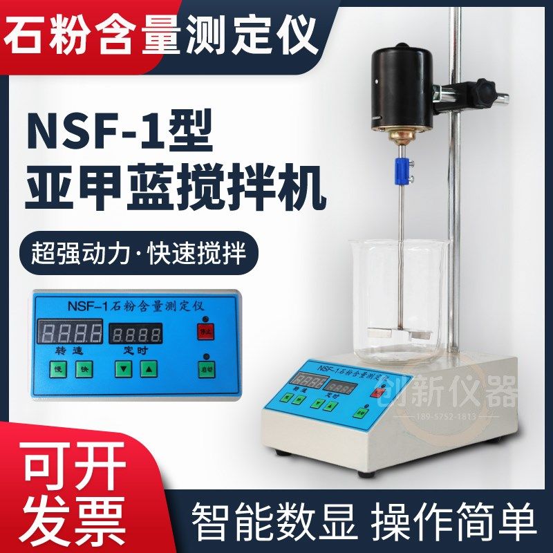 石粉含量测定仪NSF-1亚甲蓝搅拌机集料叶轮搅拌器装置亚甲蓝粉末