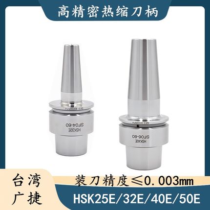 台湾热缩刀柄HSK25E/32E/40E/50E热胀刀柄烧结合金钢刀柄热缩刀杆