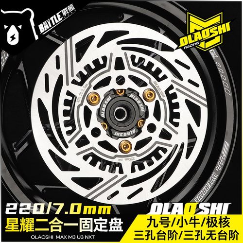 欧老师星耀固定盘九号小牛极核220/245刹车盘MZM3无台阶ABS碟刹盘
